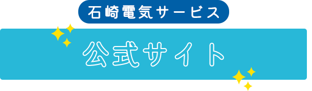 石崎電気サービス公式サイト